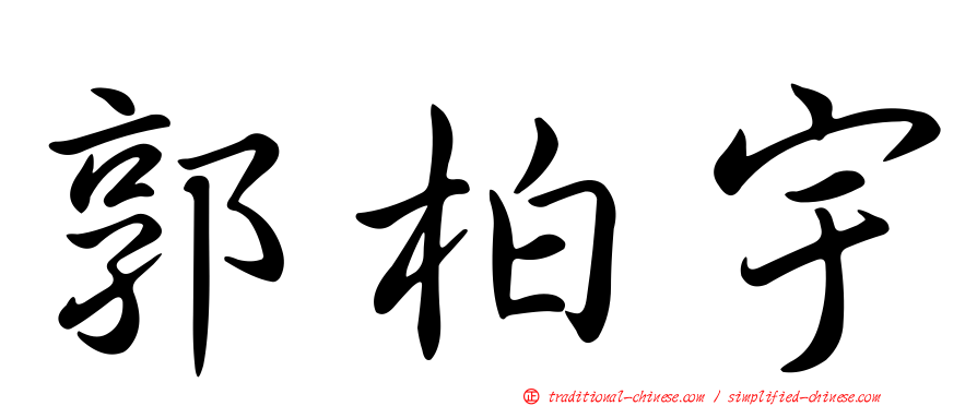 郭柏宇