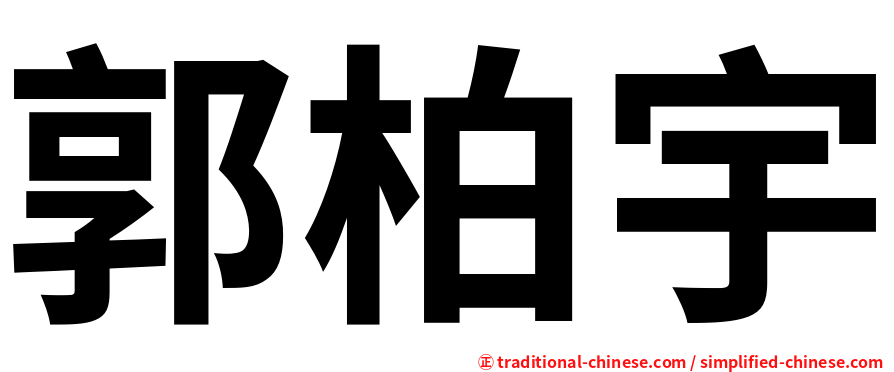 郭柏宇