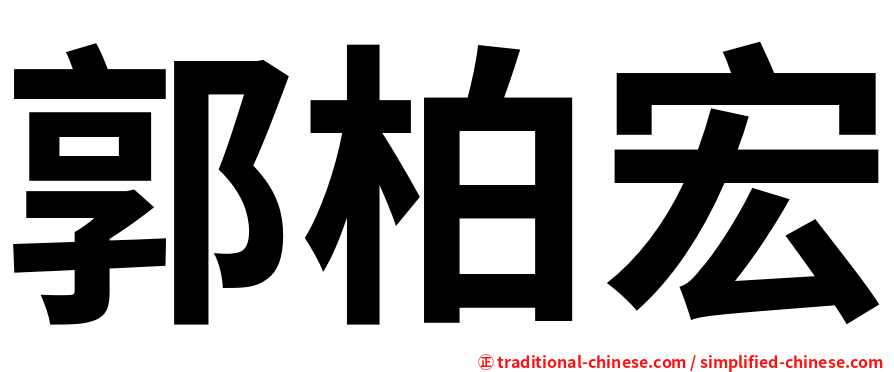 郭柏宏