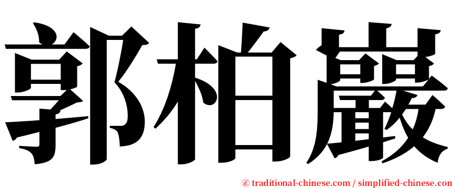 郭柏巖 serif font