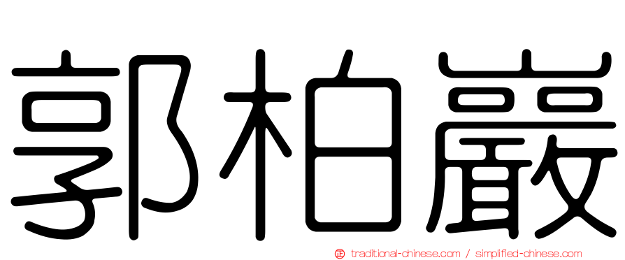 郭柏巖
