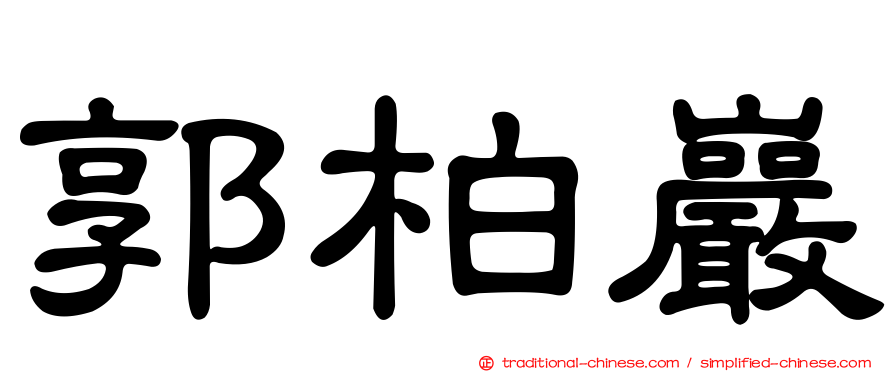 郭柏巖