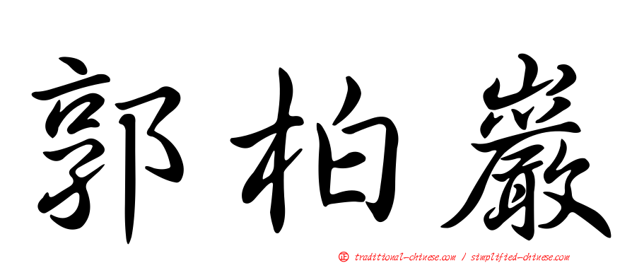 郭柏巖