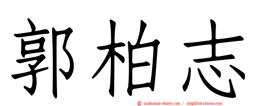郭柏志