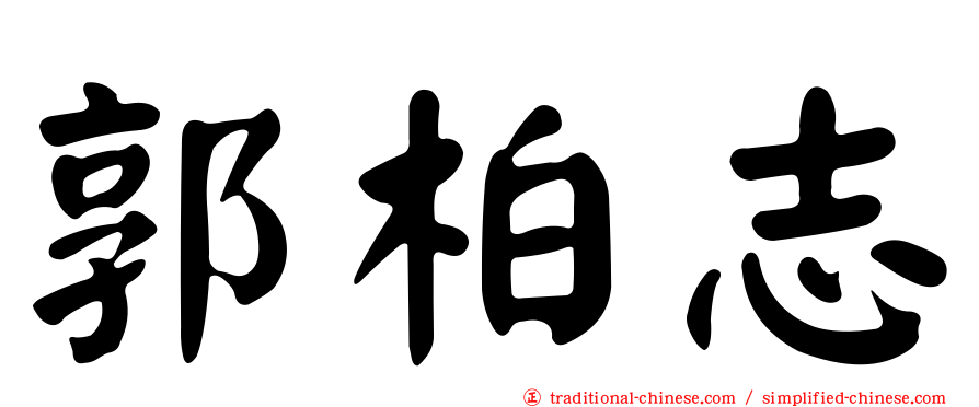 郭柏志