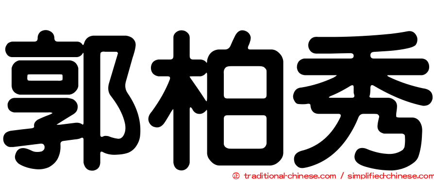 郭柏秀