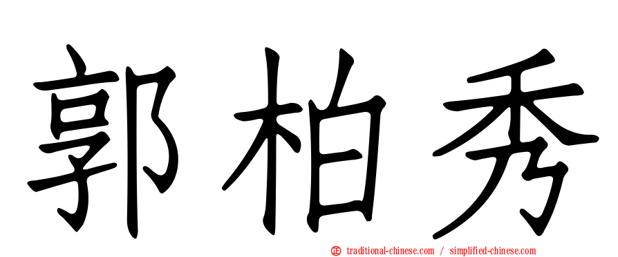 郭柏秀