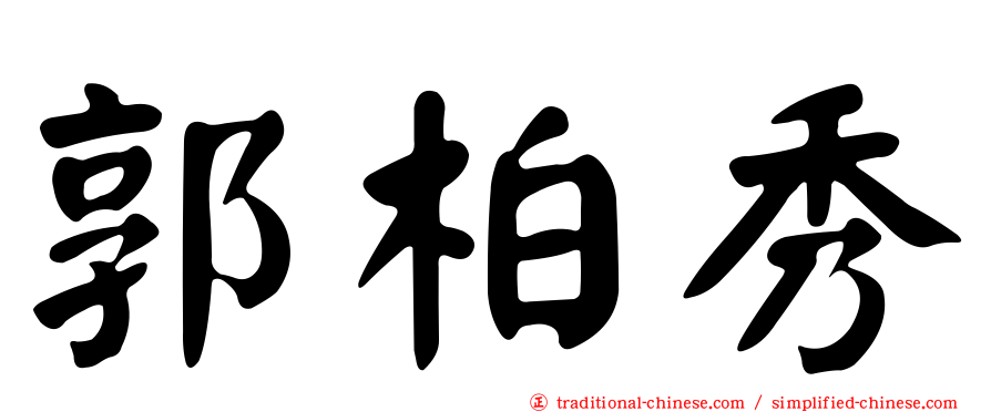 郭柏秀
