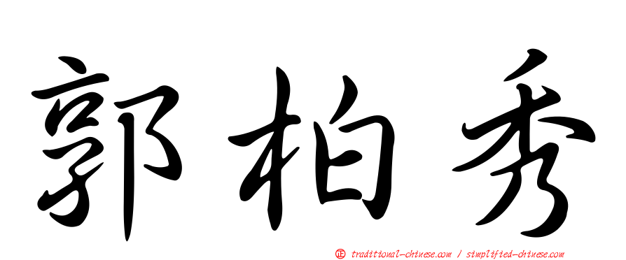 郭柏秀