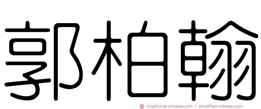郭柏翰