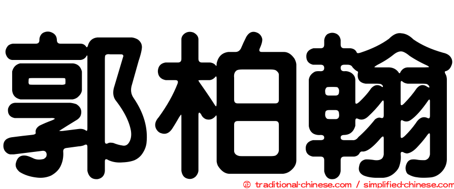 郭柏翰