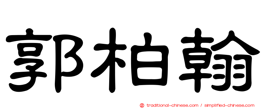 郭柏翰