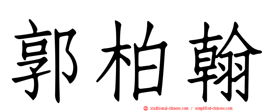 郭柏翰
