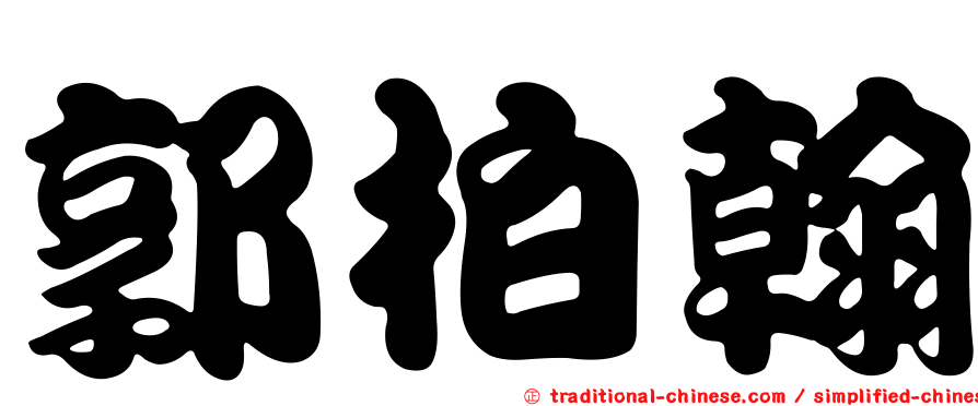 郭柏翰