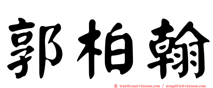 郭柏翰