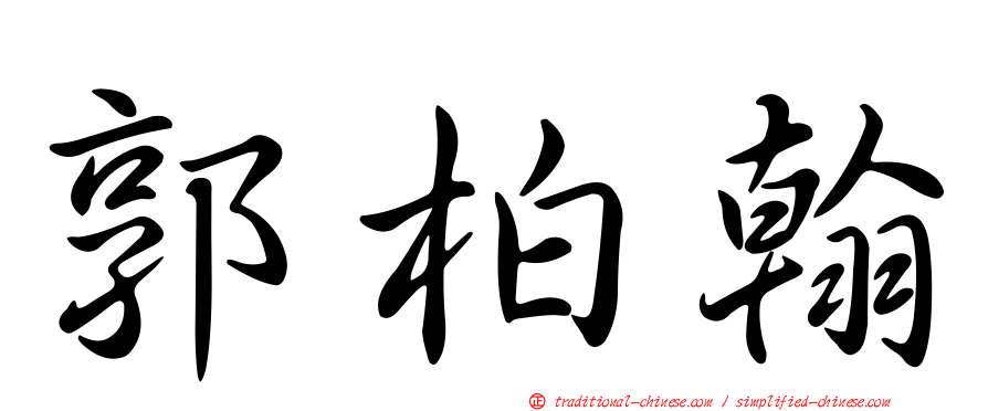郭柏翰