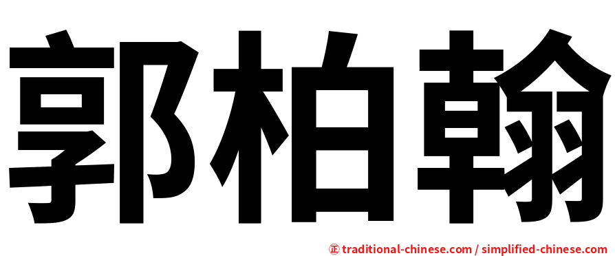 郭柏翰