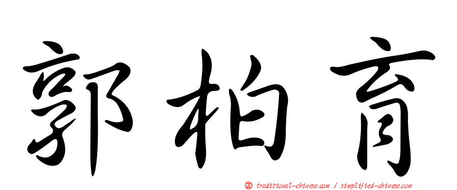 郭柏育