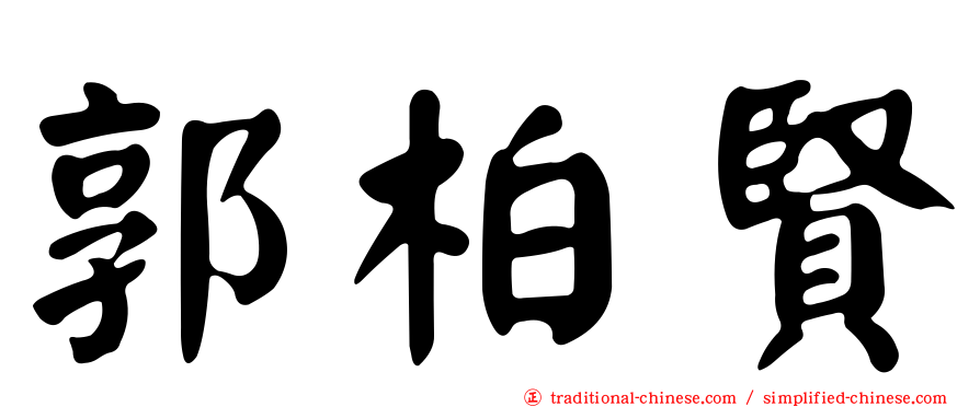 郭柏賢
