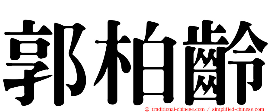 郭柏齡