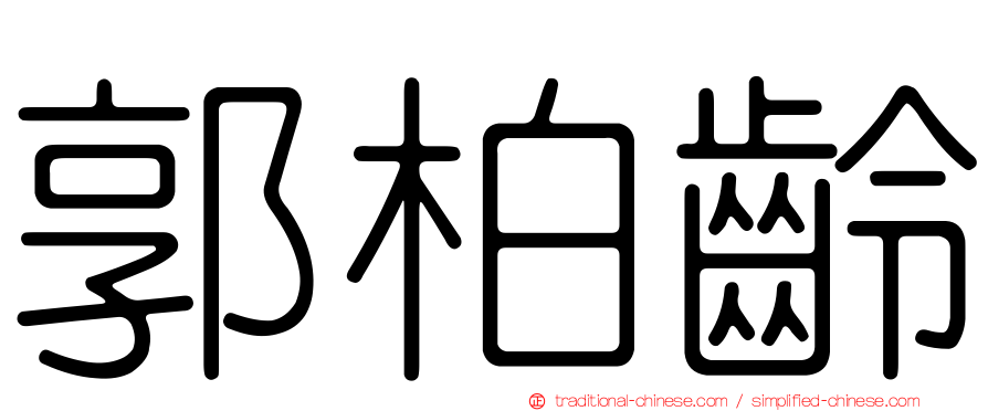 郭柏齡
