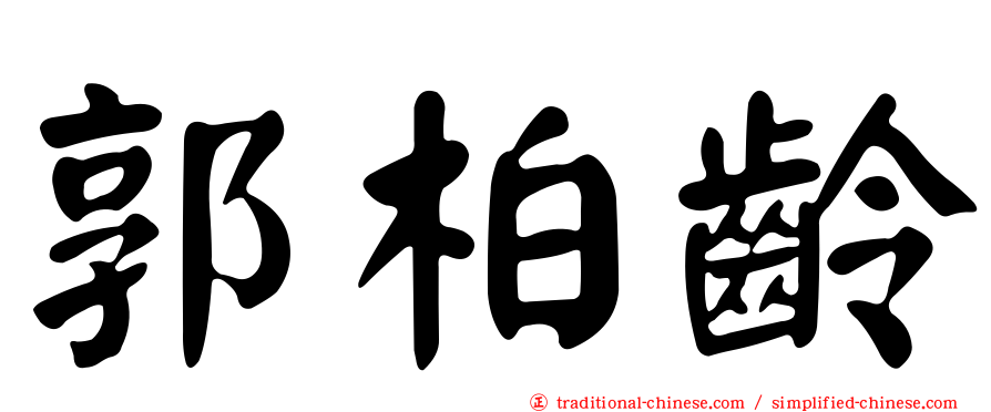 郭柏齡