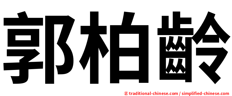 郭柏齡