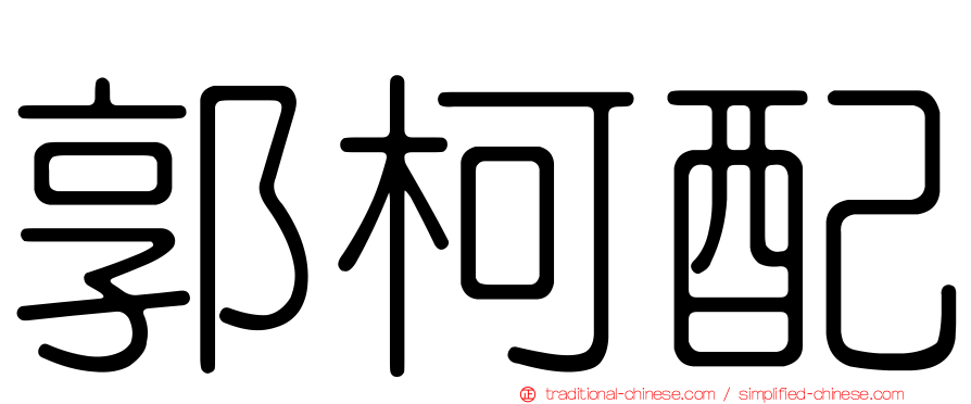 郭柯配