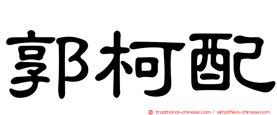 郭柯配