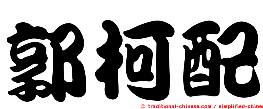 郭柯配