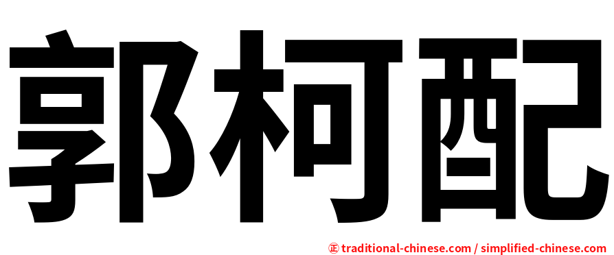郭柯配