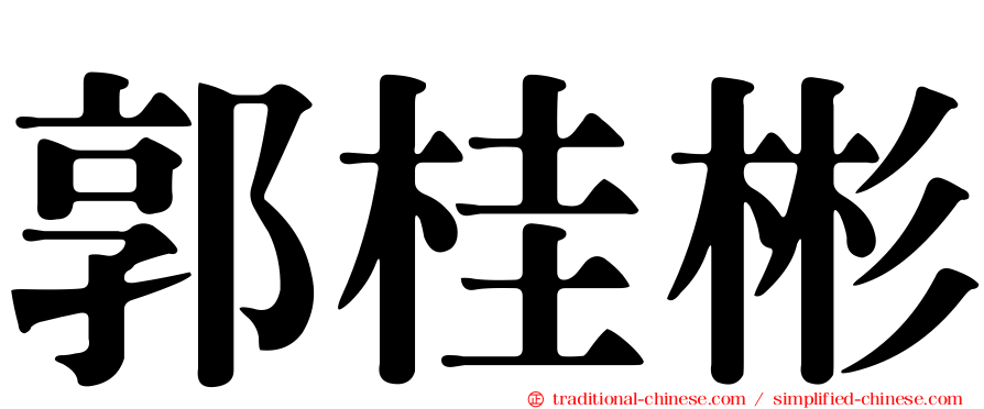 郭桂彬