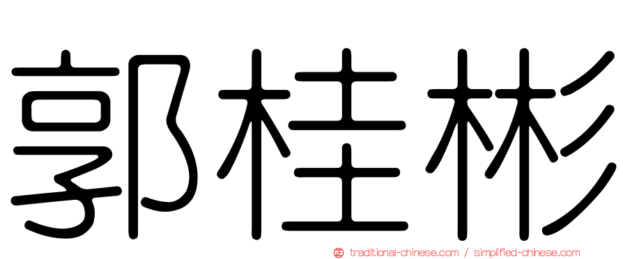 郭桂彬
