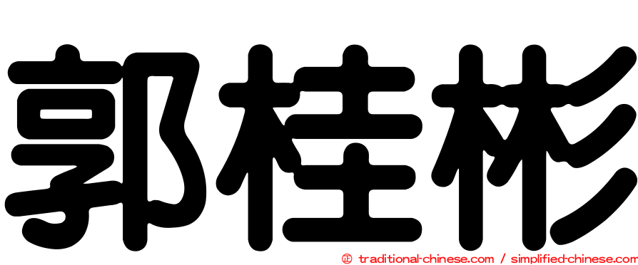 郭桂彬