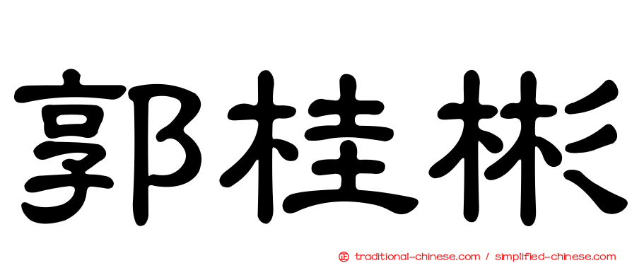郭桂彬