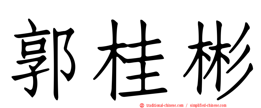 郭桂彬