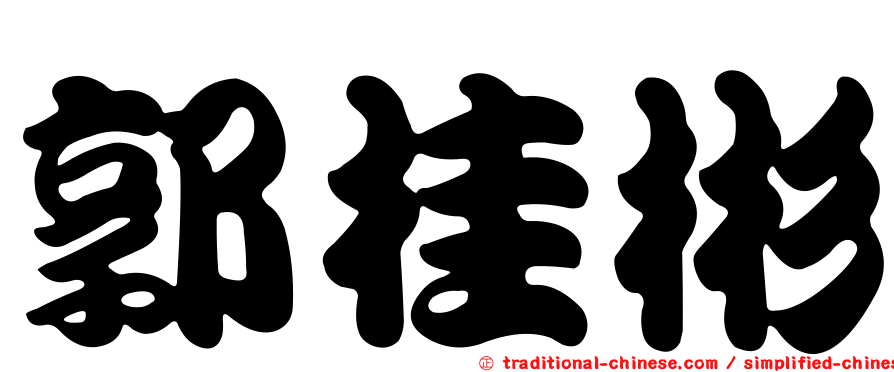 郭桂彬