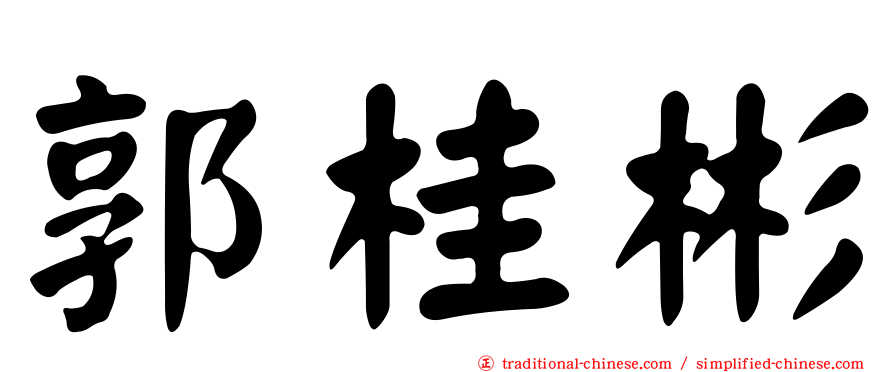 郭桂彬