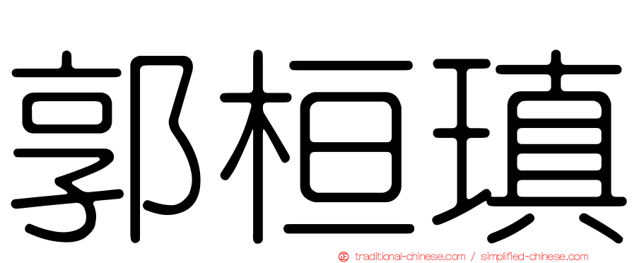 郭桓瑱