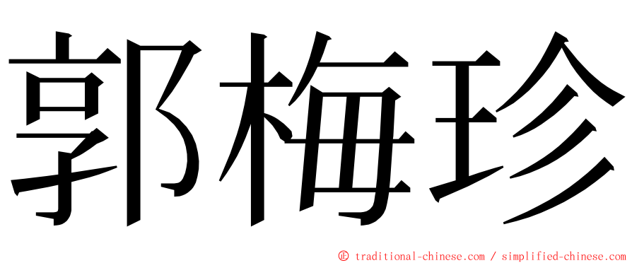 郭梅珍 ming font