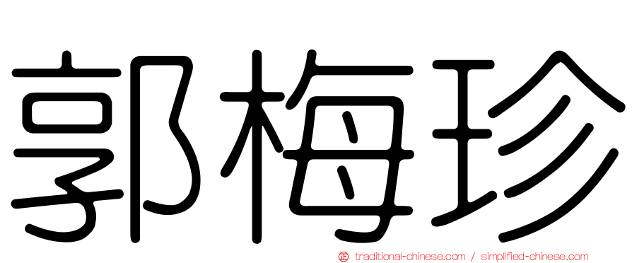 郭梅珍