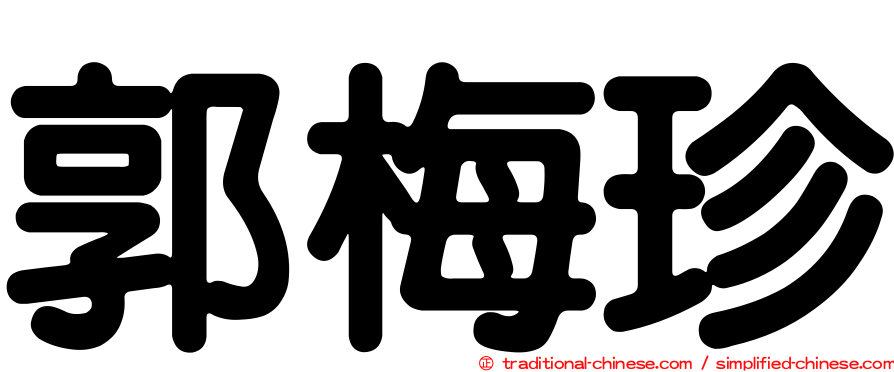 郭梅珍