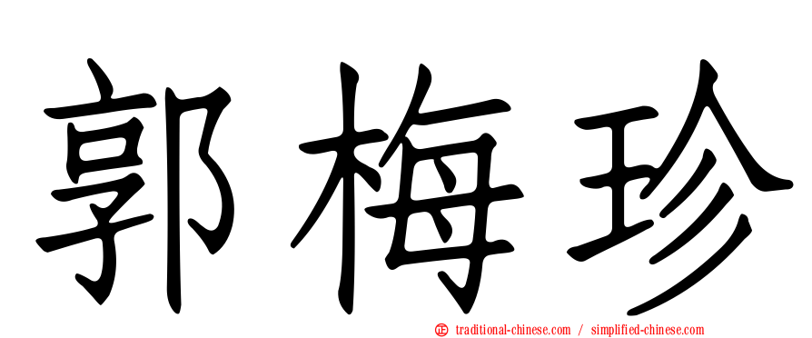 郭梅珍