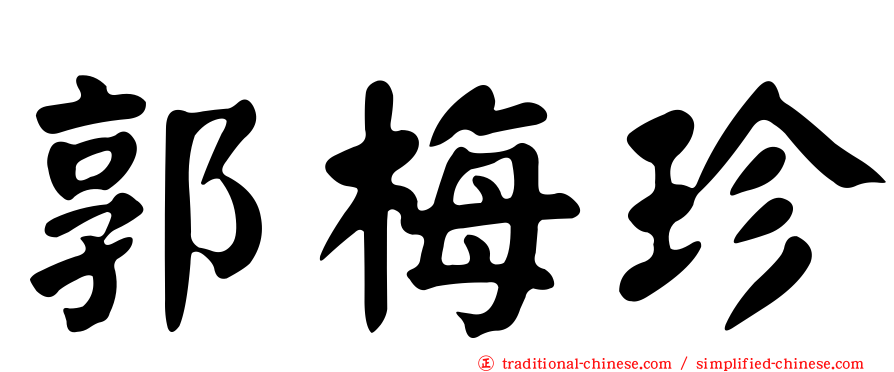 郭梅珍