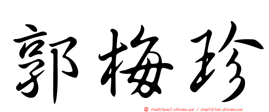 郭梅珍