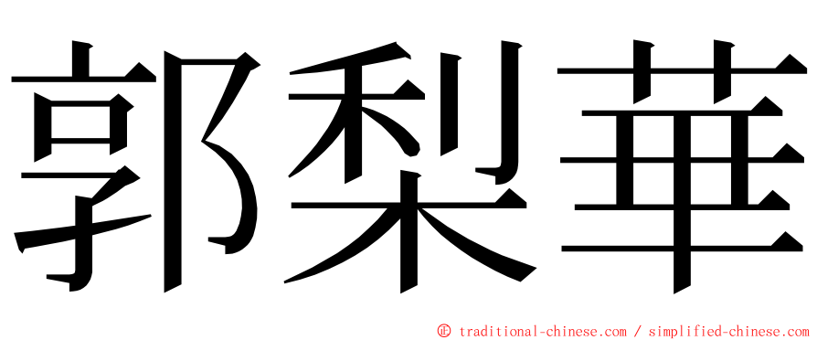 郭梨華 ming font