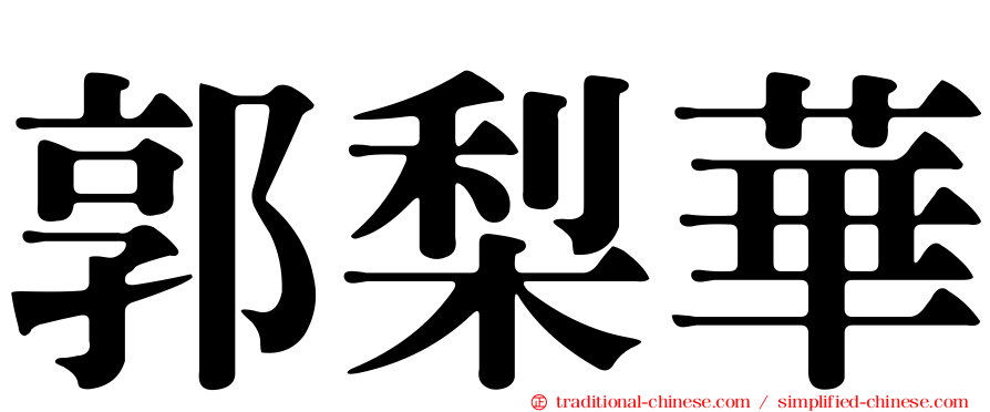 郭梨華