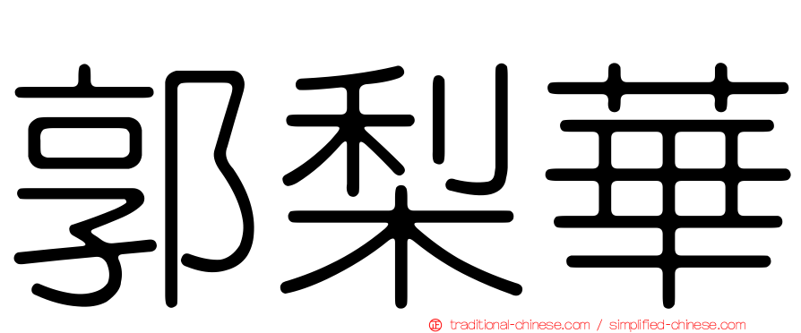 郭梨華