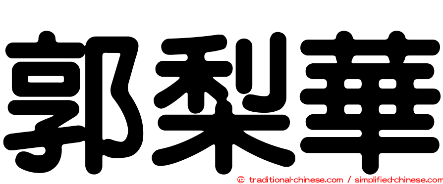 郭梨華