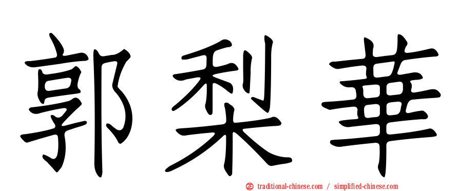 郭梨華